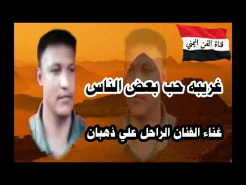 غريبه حب بعض الناس غناء الفنان الراحل علي ذهبان