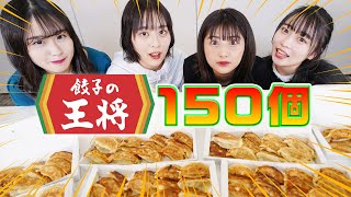 【大食い】4人で餃子150個ならいけるよね！？横田未来/もか/いかみりん(超十代)