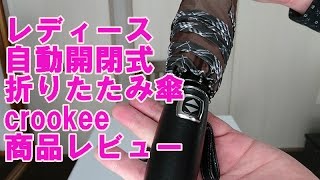 レディース 自動開閉式 折りたたみ傘 crookee 商品レビュー