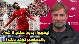 أول تعليق من كلوب اتجاه محمد صلاح بعد مباراة ليفربول وبيرنلى ورسالة الجماهير لصلاح 