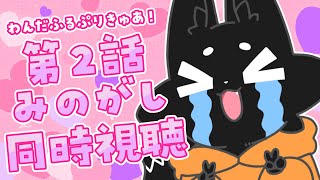 【わんぷり2話】新プリキュアをみのがし配信で一緒に見よう！【ススキツネ/Vtuber】