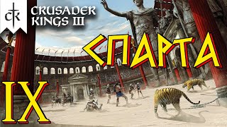 Crusader Kings 3 ⚡СПАРТА⚡ прохождение #9. Восстание Спартака.