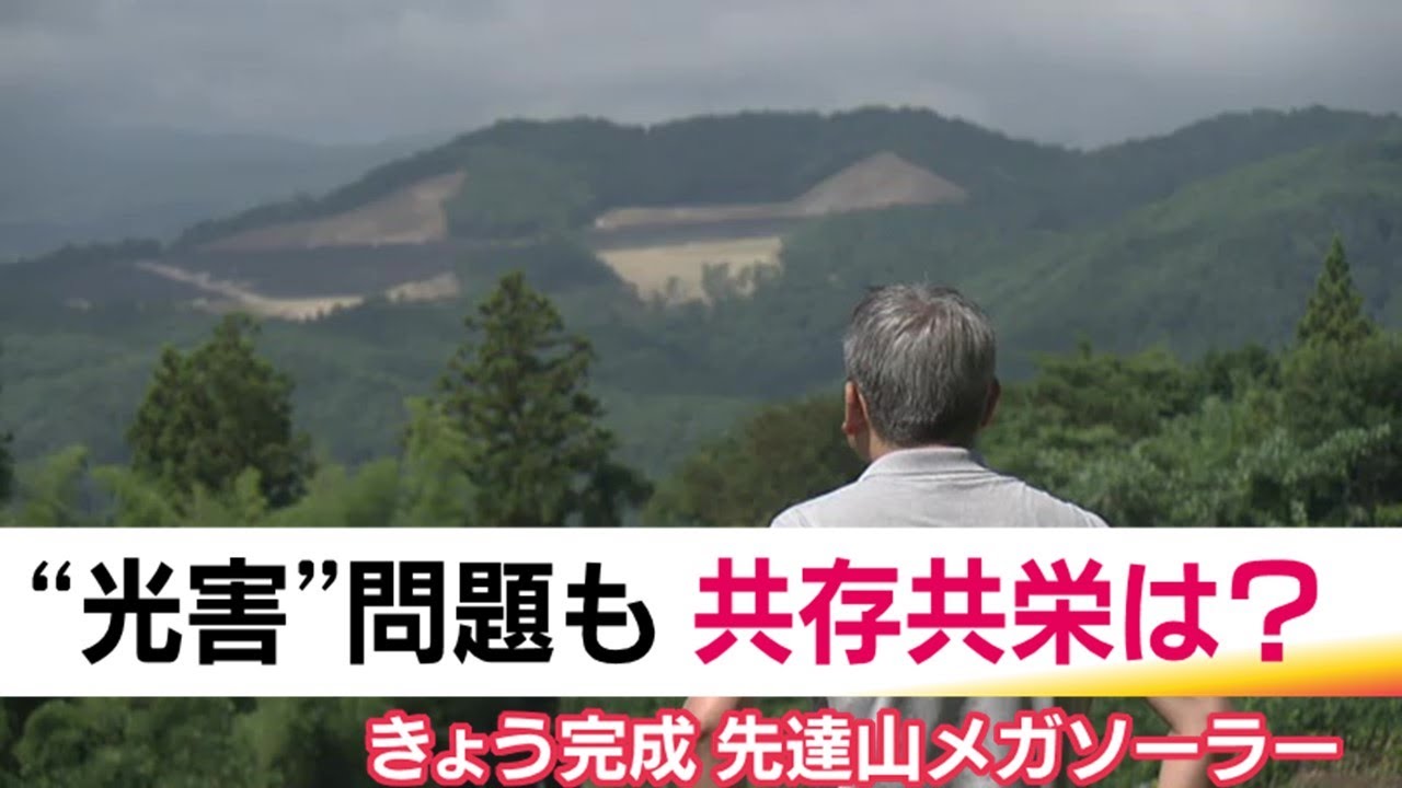 課題を抱える中で…福島市・先達山メガソーラーが完成　景観悪化や土砂災害への懸念　さらには光害も