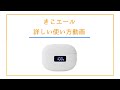 ワイヤレスイヤホン機能付き集音器「きこエール」詳しい使い方動画