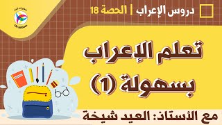 دروس الإعراب - تعلم الإعراب بسهولة (01) || أ. العيد شيخة