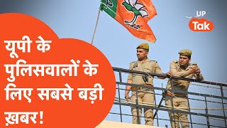 UP Police News: यूपी के पुलिसवालों को लेकर बड़ा फैसला, अब ये होने जा रहा है?