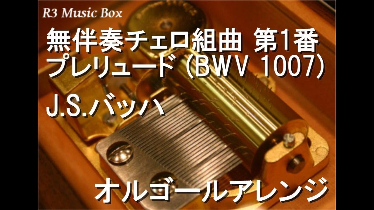 Reuge オルゴール 八角形 J.S.バッハ 無伴奏チェロ組曲 第1番 プレリュード (BWV 1007)/J.S.バッハ