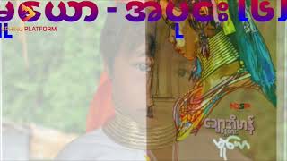 မူယော(အပိုင်း ၆)-ချောအိမာန် (မန္တလေး)