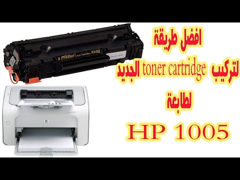 تركيب خرطوشة   لطابعة 1005