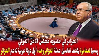 رسميا لعمامرة يطلق حملة ترشح الجزائر لعضوية مجلس الأمن الدولي وهذه أول دولة عربية تدعم قرار الجزائر