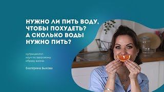 Нужно ли пить воду, чтобы похудеть?