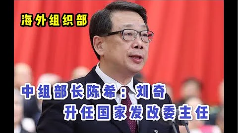 【海外组织部】：江西省委书记刘奇担任国家发改委主任，何立峰有望担任全国政协主席！替汪洋？ - 天天要闻
