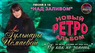 НАД ЗАЛИВОМ ℒℴѵℯ ♥ ПОЕТ ГУЛЬНАРА ИСМАЕВА ♥ ПЕСНЯ #16 ИЗ НОВОГО АЛЬБОМА ℒℴѵℯ ♥ VG MUSIC STUDIO NY2021