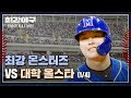 [경기 FULL 클립] 최강 몬스터즈 VS 대학 올스타 (1/4) | 최강야구 | JTBC 240101 방송