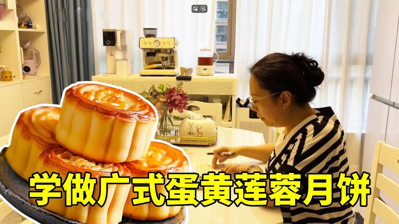 学做广式蛋黄莲蓉月饼,来看看成品如何,这是第一次做