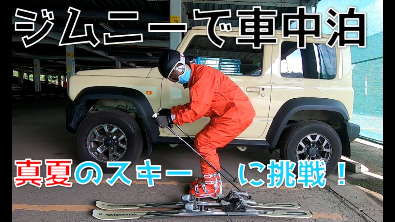 Jb74ジムニーで車中泊 真夏のスキー Jb74 Suzuki Jimny Youtube