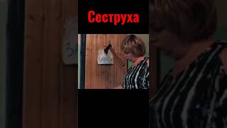 Сеструха (1 серия уже на канале)#сеструха #сериал #сценаизфильма