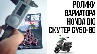 Обзор запчастей OsaMoto: Ролики вариатора Honda Dio - Подробные размеры Обзор запчастей OsaMoto: Ролики вариатора Honda Dio - Подробные размеры