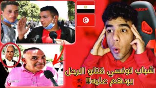 تونسي يدعو الحكومة إلي فتح المقاهي صباحا في شهر رمضان🇹🇳🇪🇬رد فعل مصري - توانسة يفطرون نهار رمضان؟؟😱😱