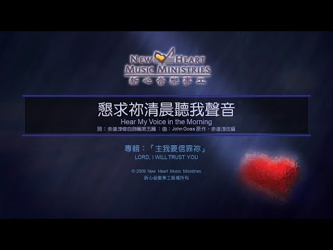 懇求祢清晨聽我聲音 Hear My Voice in the Morning (新心音樂事工)