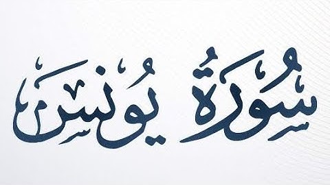سورة يونس مكتوبة كاملة بصوت الشيخ إبراهيم الاخضر ❤️ . #اكتب_شي_تؤجر_عليه