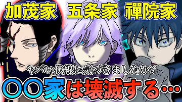 呪術廻戦 加茂家 五条家 禪院家の中で 家は壊滅する 直毘人の遺言の本当の意味がヤバすぎた 伏黒恵に全財産を譲った理由とは 直哉 真希 真依 扇 149話考察 最新148話ネタバレ Mp3