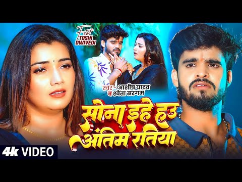 #Video - #Ashish Yadav - सोना इहे हउ अंतिम रतिया - #Shweta Sargam - Ft. #Toshi - Maghi Sad Song