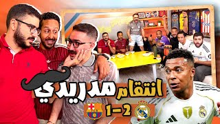 Download Lagu كيف انتقم جمهور مدريد 😳🥶 رد فعل مباراة الكلاسيكو ⚪️🇪🇸 ريال مدريد 1/2 برشلونة  MP3 Download Lagu كيف انتقم جمهور مدريد 😳🥶 رد فعل مباراة الكلاسيكو ⚪️🇪🇸 ريال مدريد 1/2 برشلونة  MP3