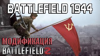 Battlefield 1944 - модификация Battlefield 2 (СССР, Германия)