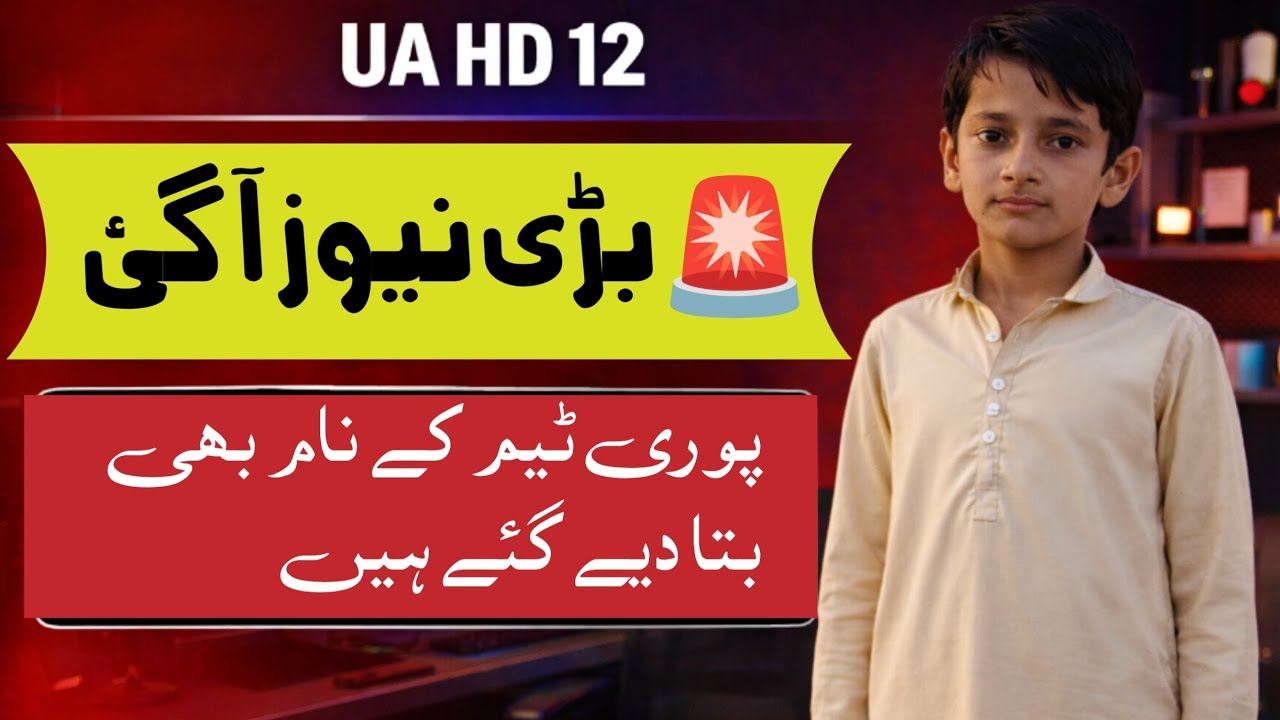 بڑی نیوز آ گئی bari news a Gai Umair Anjum team ki janib se 2026 UA HD 12 