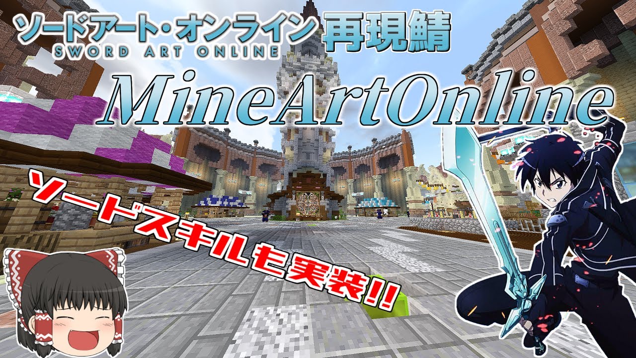 Mineartonline Sao再現サーバーが進化して帰ってきた ゆっくり実況 Minecraft Youtube