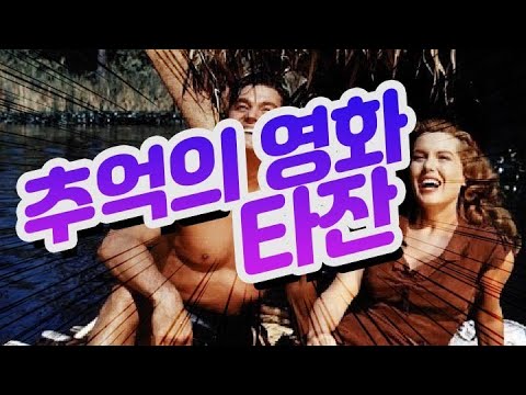 타잔 Tarzan - 추억의 영화