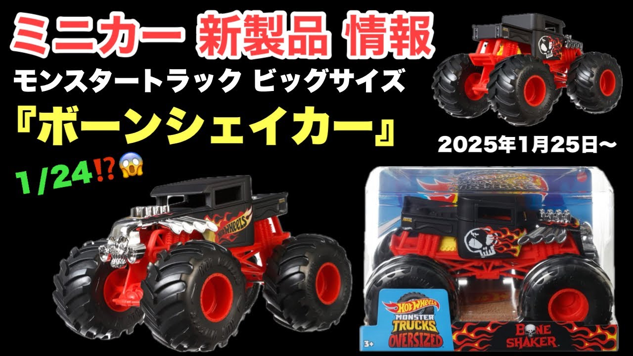 ミニカー 新製品 情報】ホットウィール【Hot Wheels】モンスター