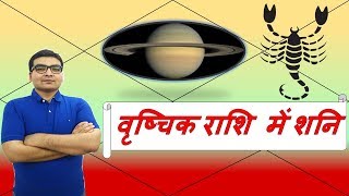 वृश्चिक राशि में शनि के परिणाम (Saturn in Scorpio) | ज्योतिष (Vedic Astrology) | Hindi (हिंदी)