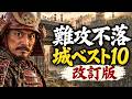難攻不落の城ベスト10!激戦を耐え抜いた城たち【改訂版】 本当に落ちなかった城はどれか
