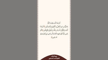 ⏱ | تلاوة في دقيقة | سورة الملك | الآيات من ٢٠ إلى ٢٢ | الشيخ #أحمد_الحذيفي