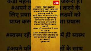 सुझाव| Suggestion| Motivation| Motivational thoughts| Motivational speech| Motivational quotes HD25