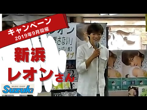 【再配信】~歌とサイン即売会~(新浜レオン201909)lVer.long