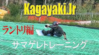 KAGAYAKI.Jrのふじてんサマゲレトレーニング。ラントリ編。