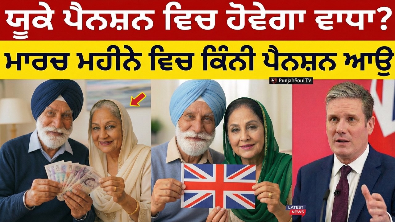ਯੂਕੇ ਪੈਨਸ਼ਨ 2026 ਅਪਡੇਟ | SP & Old Age Pension ਲੈਣ ਵਾਲਿਆਂ ਲਈ ਖੁਸ਼ਖਬਰੀ |ਪੈਨਸ਼ਨ ਕਿੰਨੀ ਵਧੀ? ਪੂਰੀ ਜਾਣਕਾਰੀ