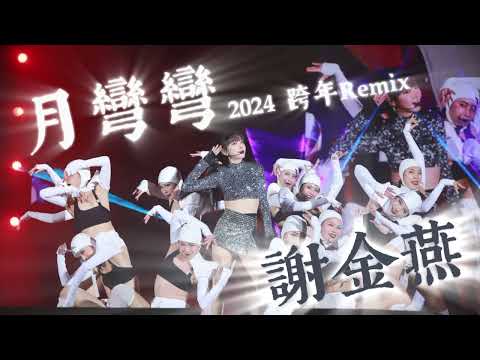 謝金燕 Jeannie Hsieh《月彎彎》(2024 高雄跨年晚會版本 Remix) Live 版