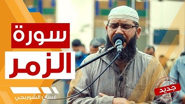 إِنَّكَ مَيِّتٌ وَإِنَّهُم مَّيِّتُونَ | تلاوة هادئة تريح الاعصاب - سورة الزمر غسان الشوربجي