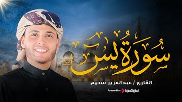 تلاوة هادئة وجميلة من سورة يس - القارئ عبد العزيز سحيم🎧