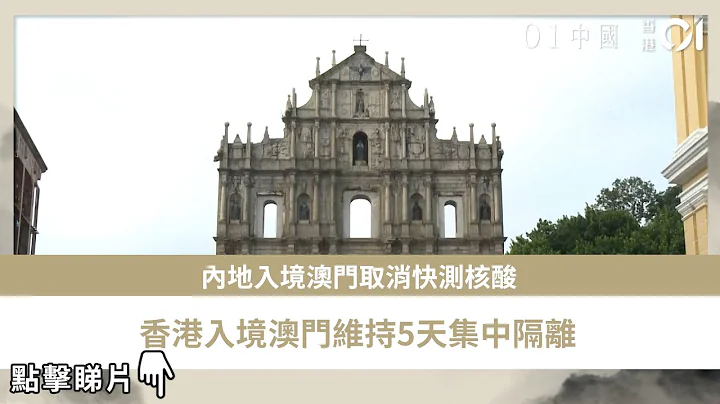 内地入境澳门取消快测核酸　香港入境澳门维持5天集中隔离 - 天天要闻
