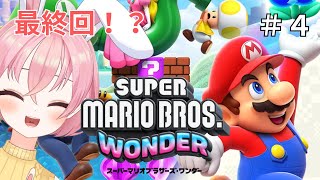 #4【スーパーマリオブラザーズワンダー】最終回！？マリオ初心者がクリア目指す配信【愛妹ちこら/#新人vtuber #shorts 】#マリオ