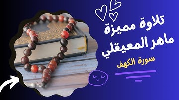 اجمل تلاوة لسورة الكهف للشيخ ماهر المعيقلي |#راحة_نفسية #قرآن #تلاوات #ارح_قلبك #سورة_الكهف #quran