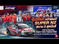 เรซนี้ลุ้นสุดตัว! คว้าที่ 1 มาแล้วจ้า 🏆🏁 พาชมบรรยากาศลุ้นแชมป์ SUPER NZ  สนาม 2