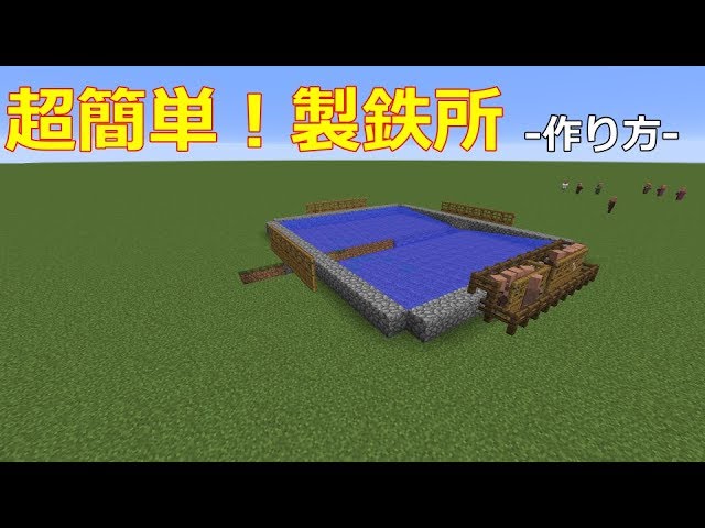 Minecraft Je 1 12 2 超簡単 製鉄所 作り方 Youtube Minecraft Je 1 12 2 超簡単 製鉄所 作り方 Youtube