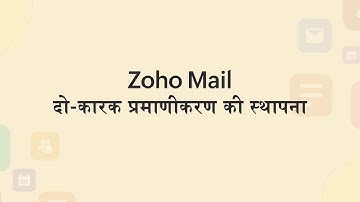 दो-कारक प्रमाणीकरण की स्थापना | How to set up Two-Factor Authentication (TFA) in Zoho Mail