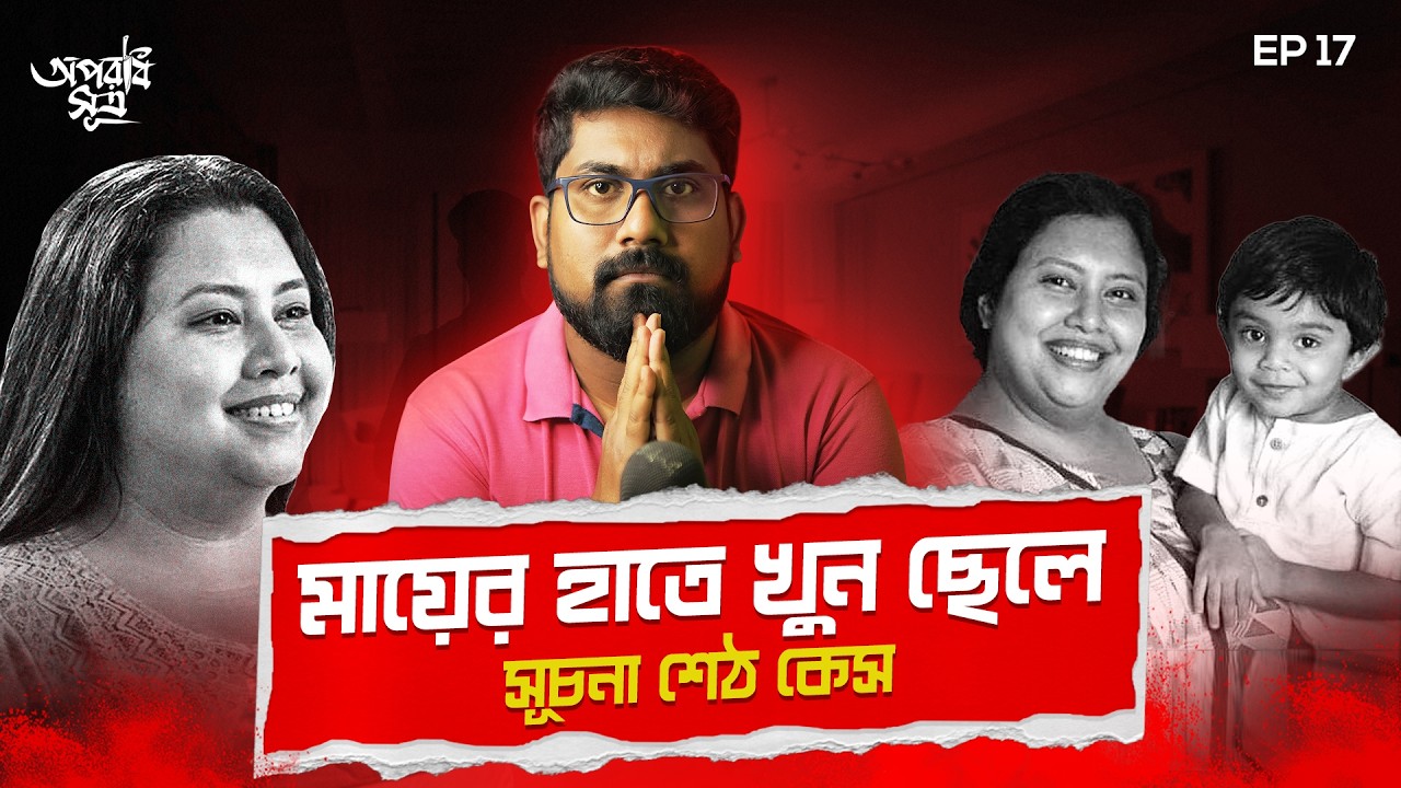 গোয়ার হোটেলে নিজের ছেলেকেই খুন!! | Goa Hotel Murder Mystery | True Crime Documentary | Aparadh Sutra